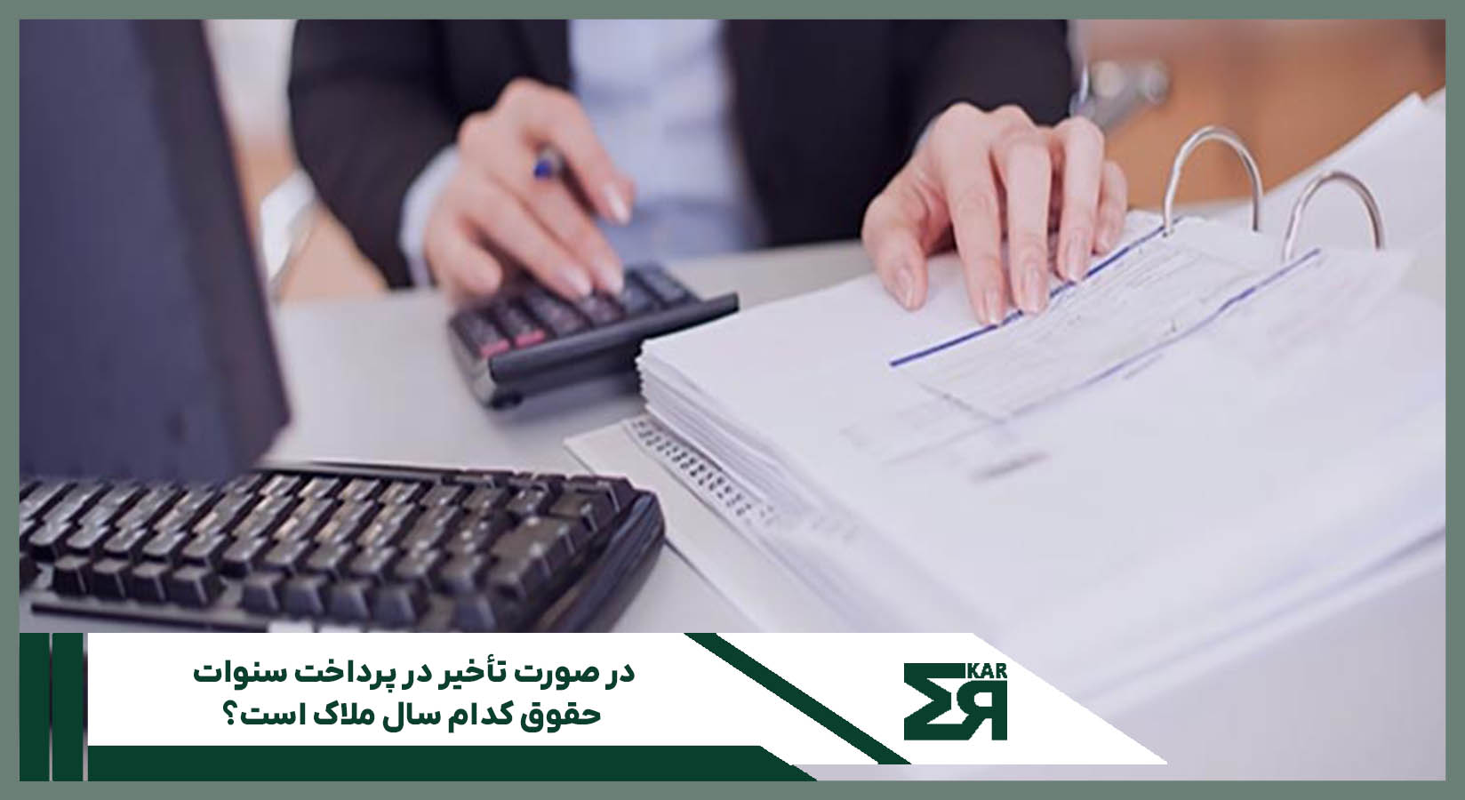 محاسبه سنوات پایان کار با تأخیر در پرداخت